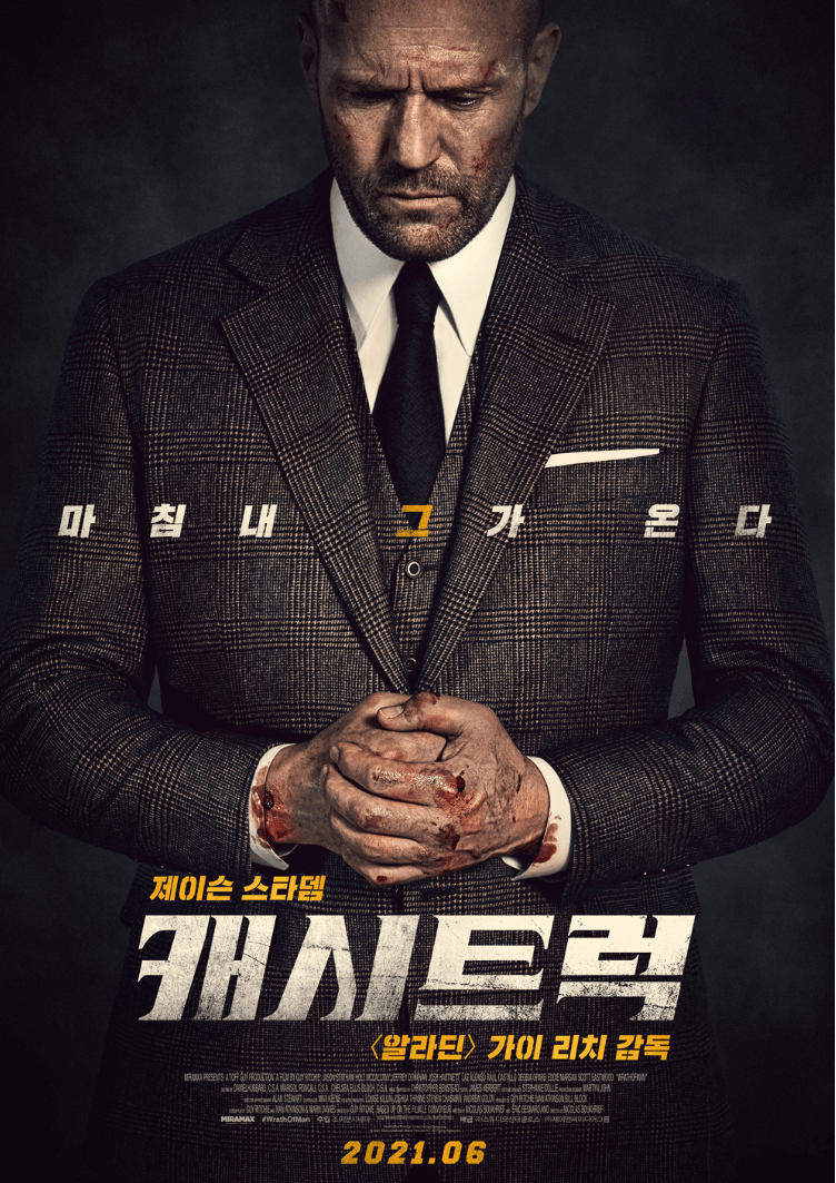 Wrath of Man, 2021 캐시트럭 영화 포스터 제이슨 스타뎀이 전신사진이 등장