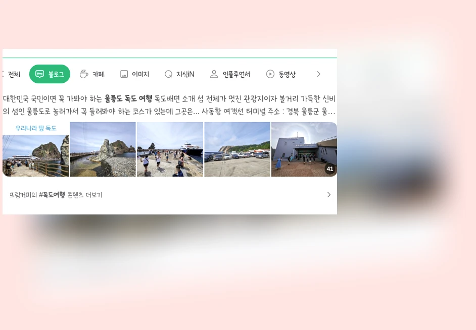 울릉도독도여행_1_subsection