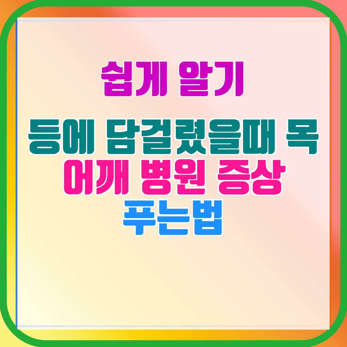 등에 담걸렸을때 목 어깨 병원 증상 푸는법