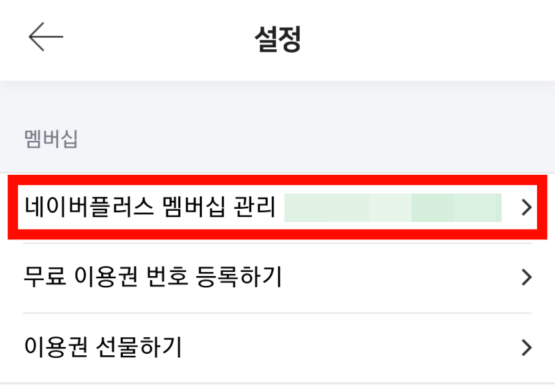 네이버플러스 멤버십 해지 및 환불