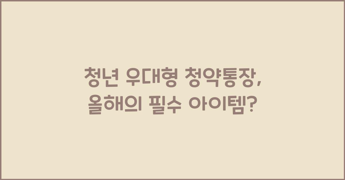 청년 우대형 청약통장