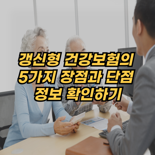  갱신형 건강보험의 5가지 장점과 단점 그리고 가입 시 주의점 알아보기