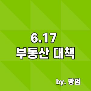 6.17 부동산 대책 / 이번엔 투기열풍을 잡을 수 있을까?