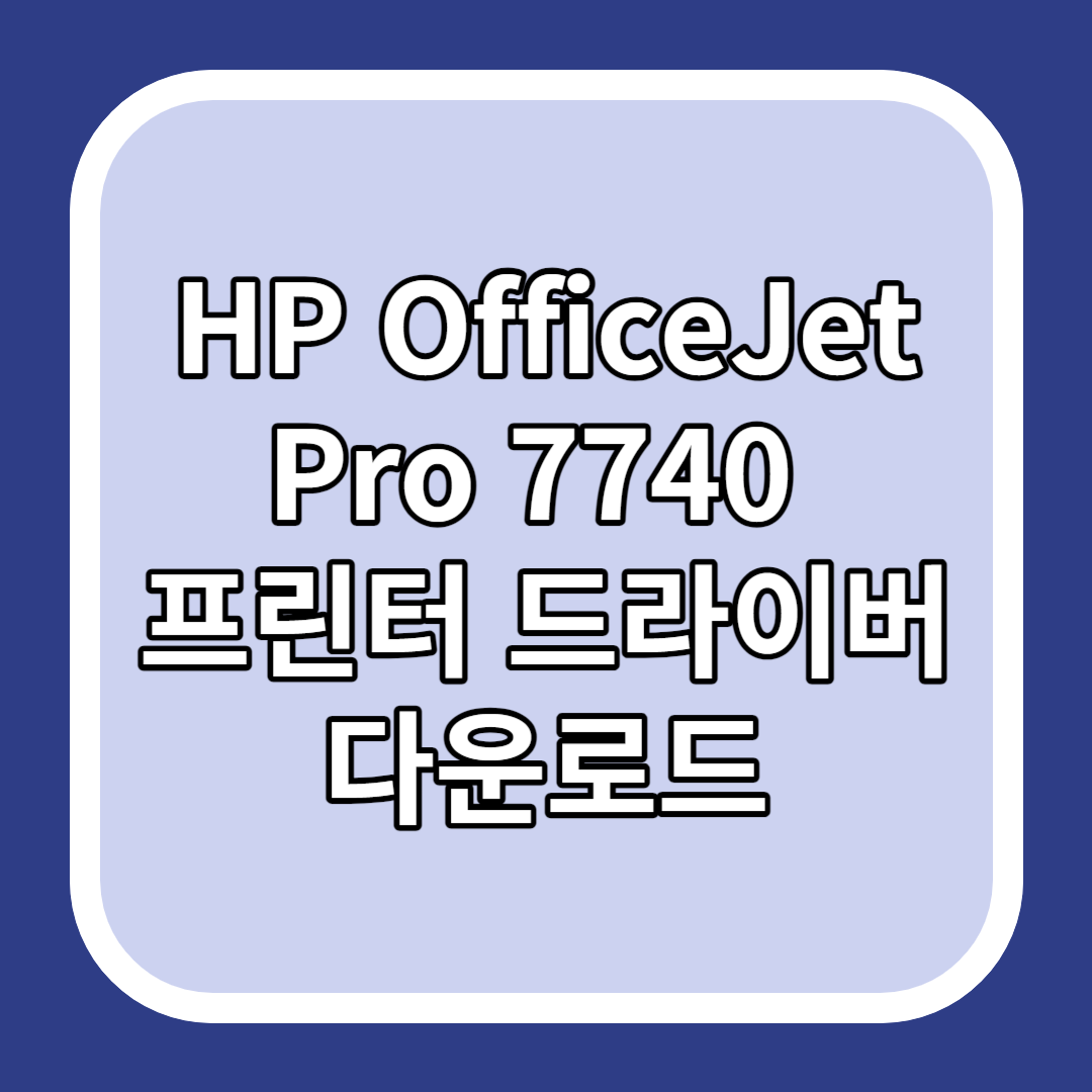 HP OfficeJet Pro 7740 프린터 드라이버 다운로드