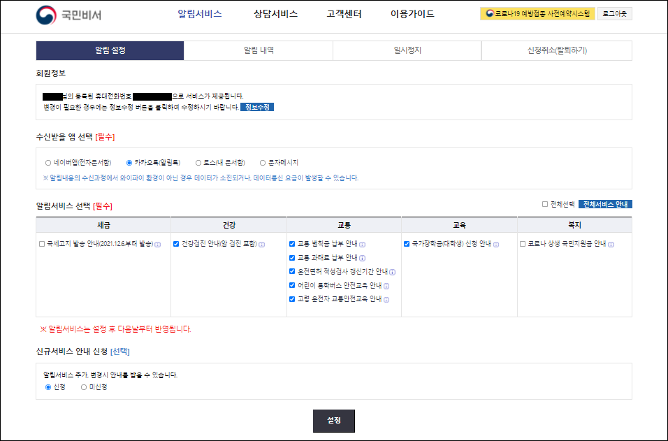 국민비서 설정 화면