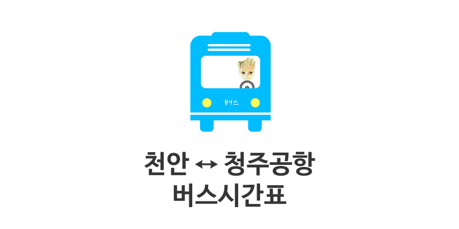 천안 청주공항 리무진버스 시간표