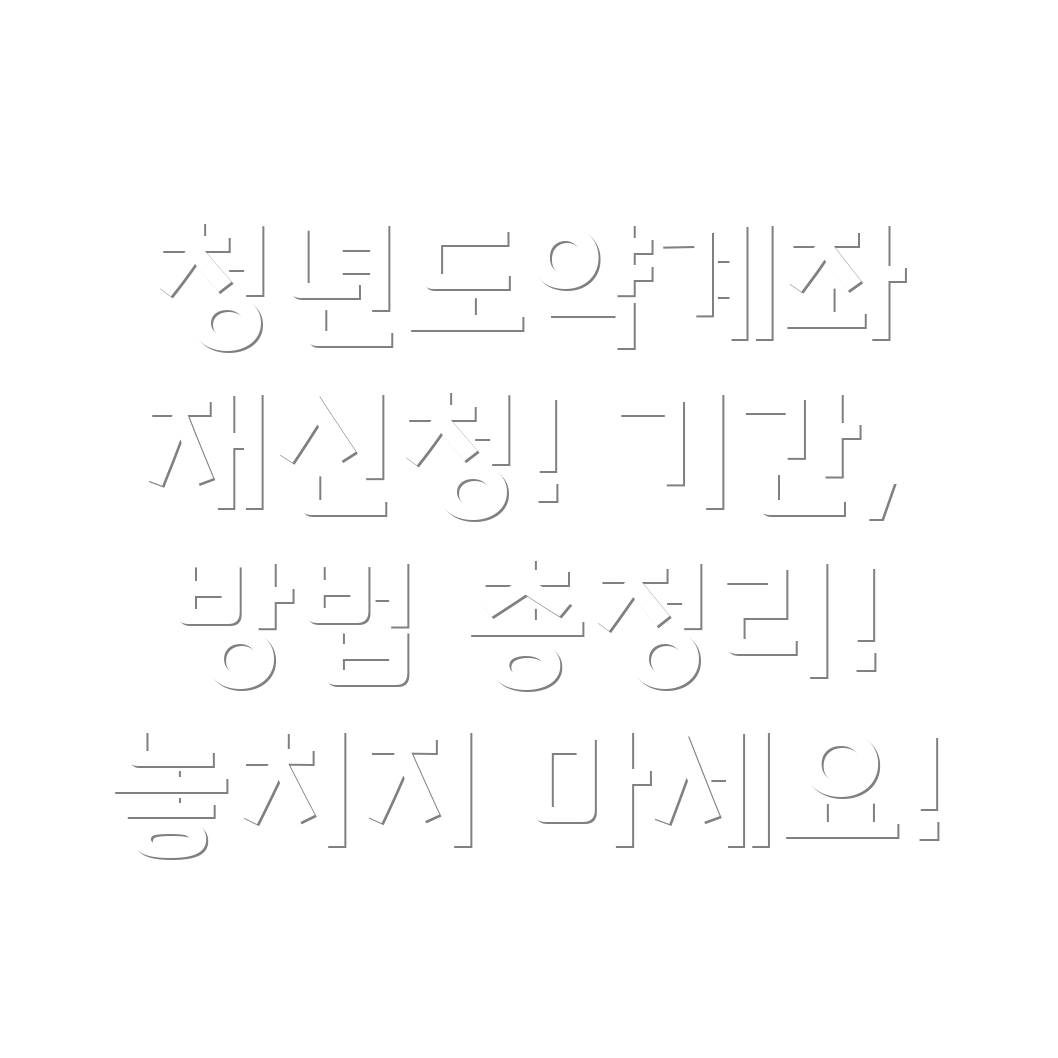 신한은행 청년도약계좌