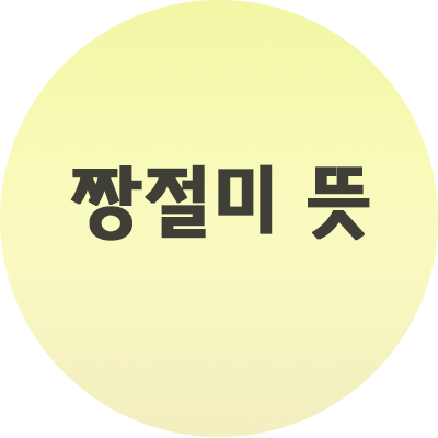  짱절미 뜻 알아보자!! 사진까지