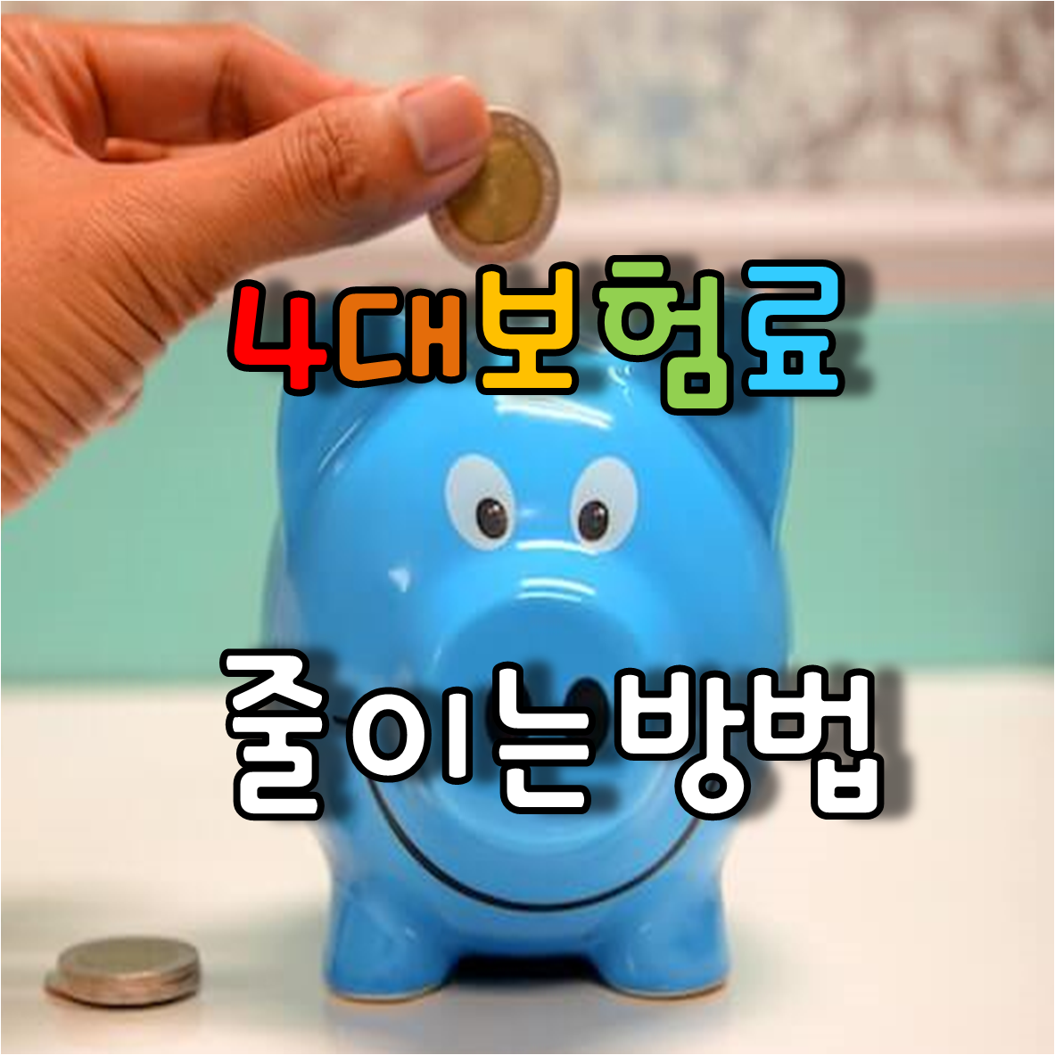  소규모 사업주라면 꼭 알아야 할 4대보험료 줄이는 방법
