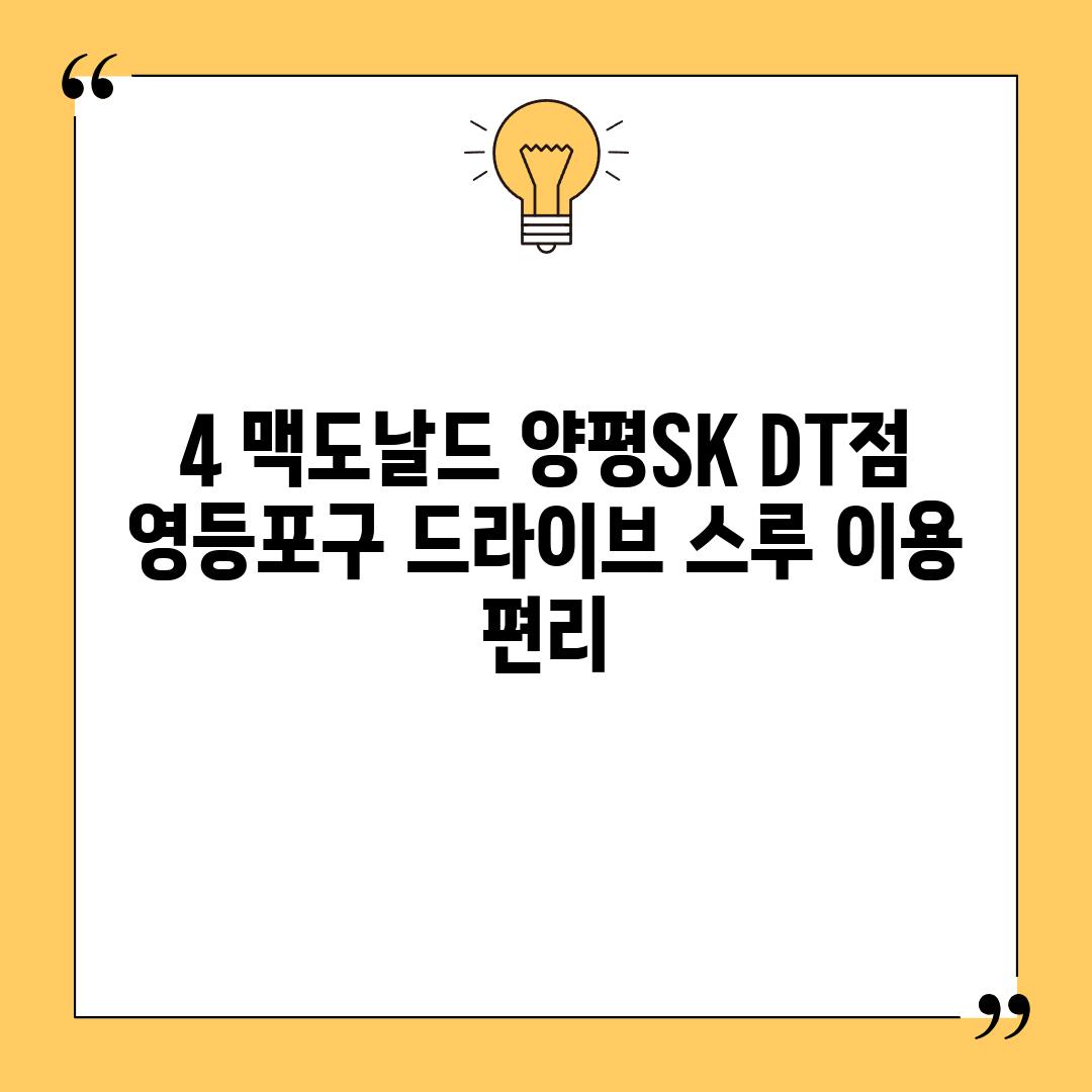 4. 맥도날드 양평SK DT점: 영등포구, 드라이브 스루 이용 편리!