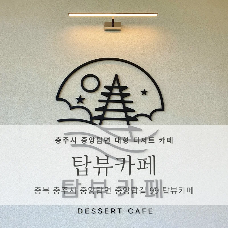  [충주시 중앙탑면 디저트 카페 추천] 탑뷰카페