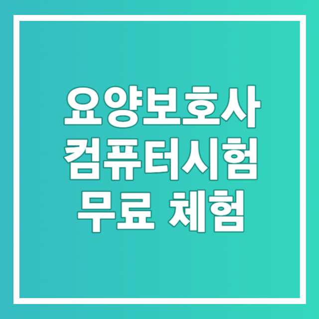 요양보호사기출문제