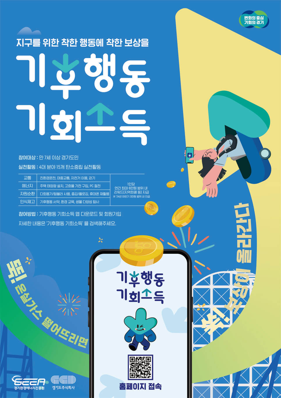 경기도 기후행동 기회소득 가입 방법, 추천인, 적립금 5000원 받기