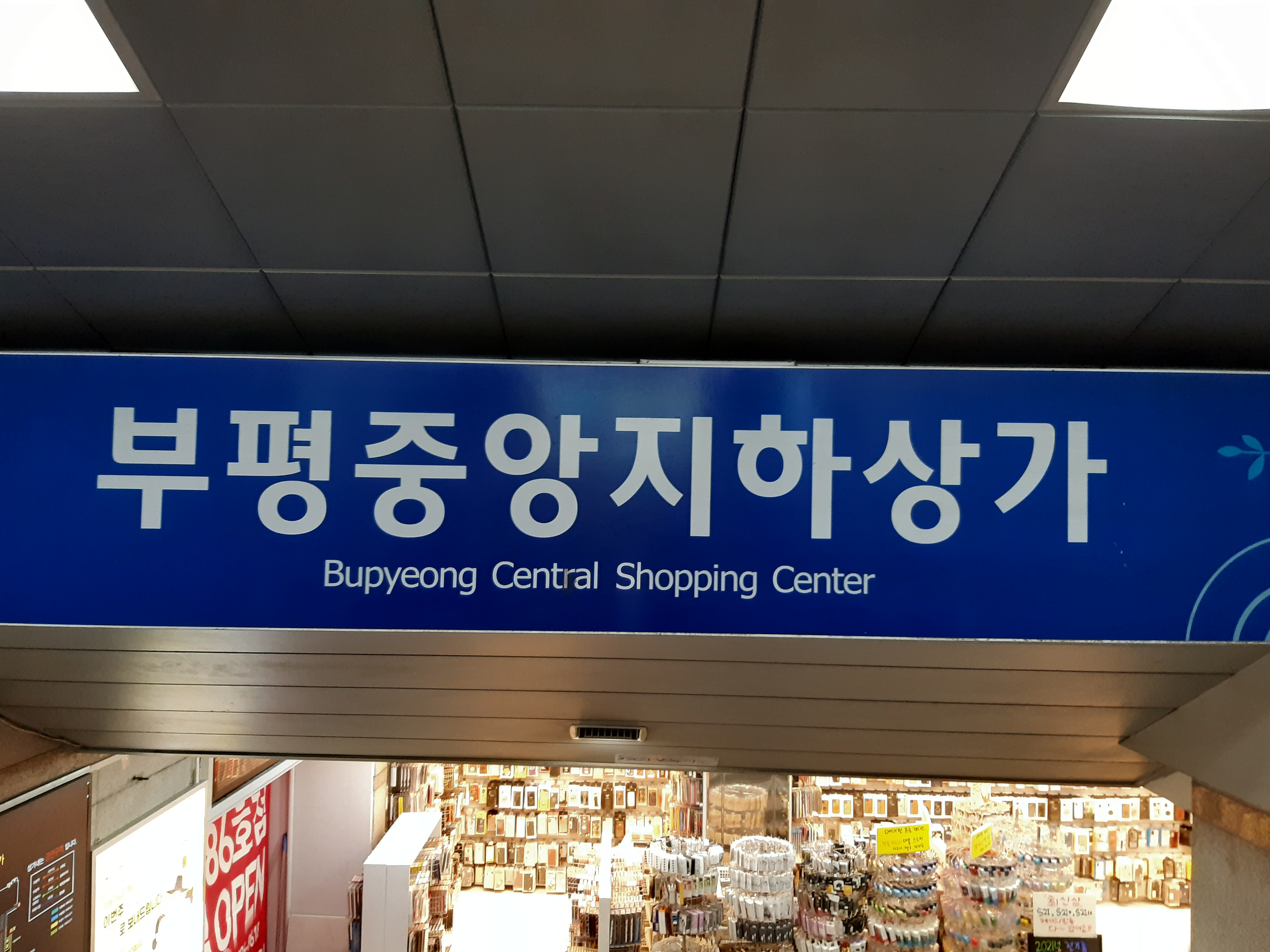  부평역 맛집 온센텐동과 지하상가