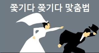 쫓기다 쫒기다 맟춤법