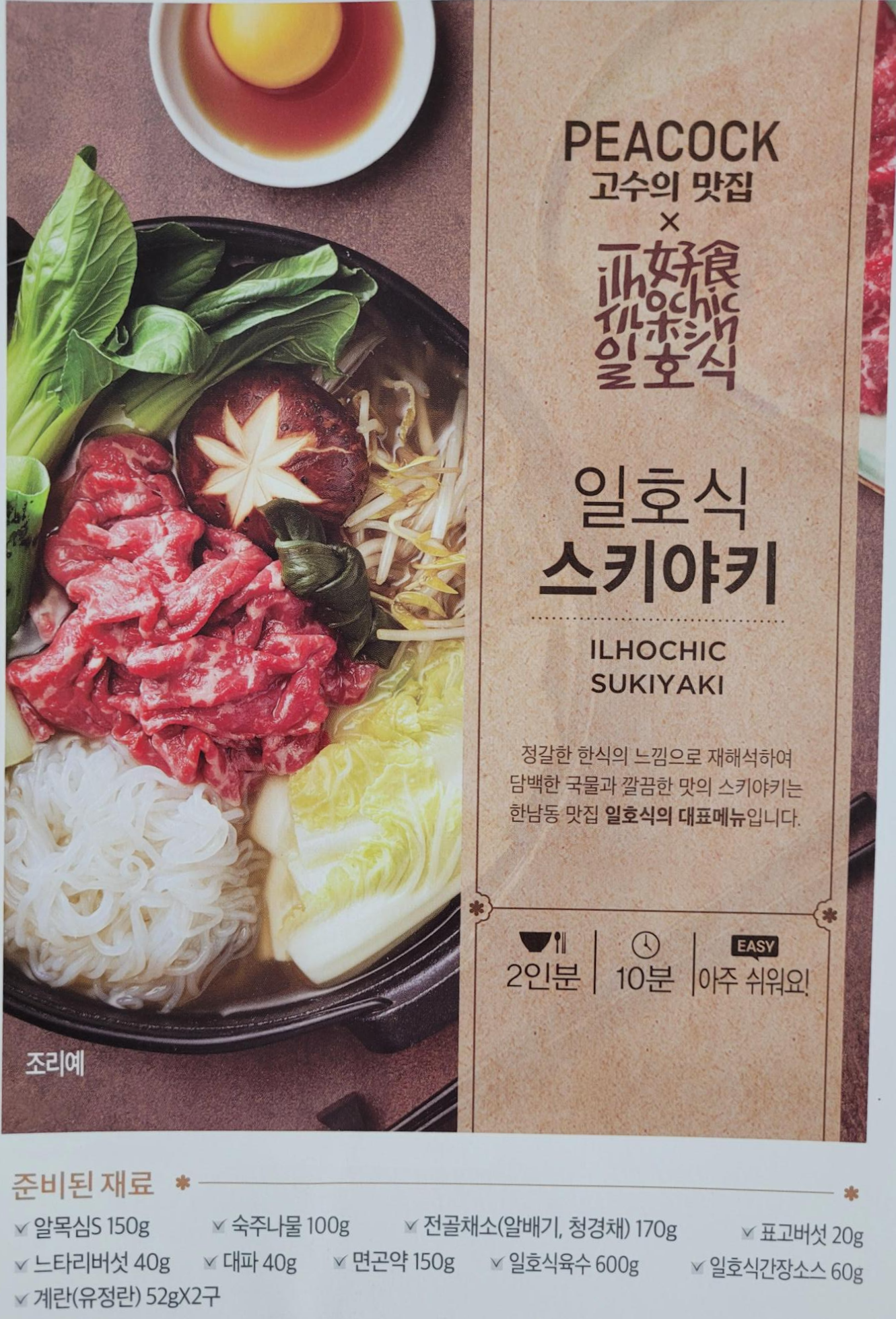  피코크 일호식 스키야키 밀키트 리뷰!