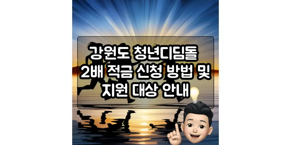 강원도 청년디딤돌 2배 적금 신청 방법 및 지원 대상 안내