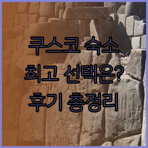 쿠스코 여행 최고의 선택은? 이라 B