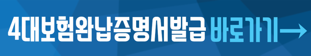 사회보험통합징수포털-4대보험완납증명서발급바로가기