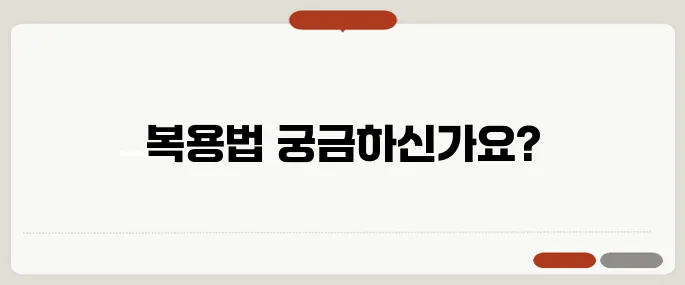 글루타치온 복용법 정확하게 알아보기