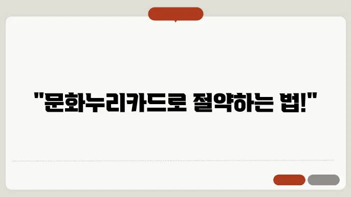 문화누리카드 경험 공유