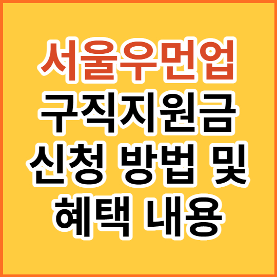 서울우먼업 구직지원금 신청방법 및 혜택 내용