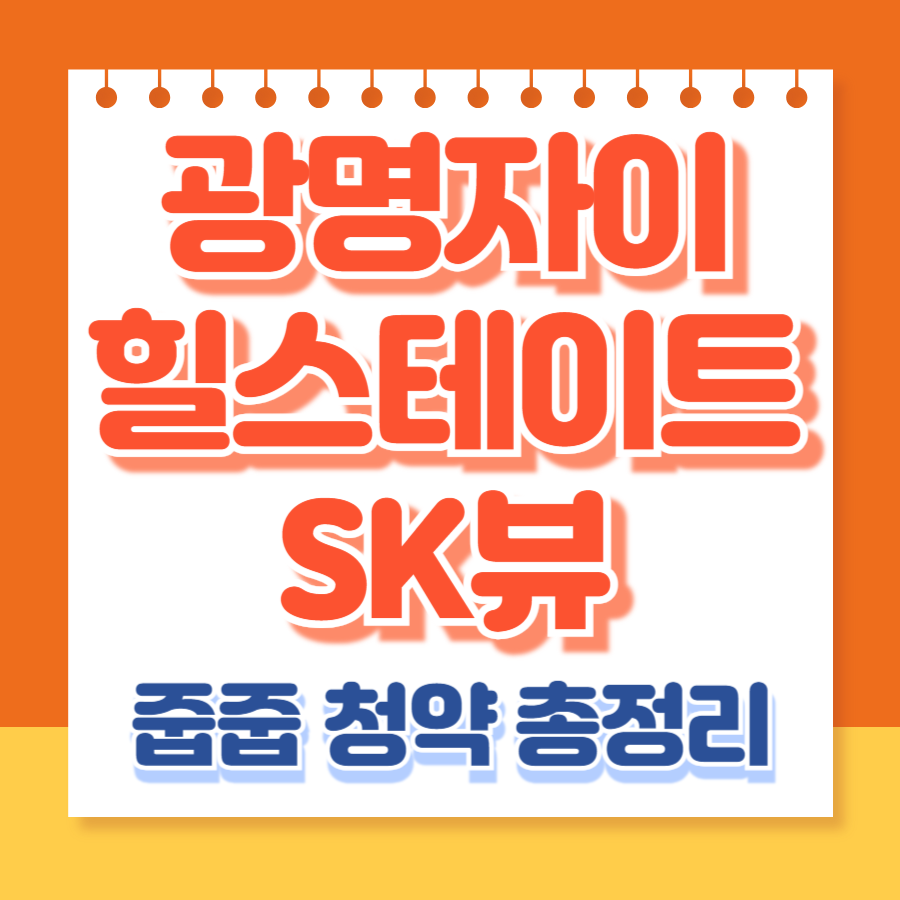 광명자이힐스테이트sk뷰