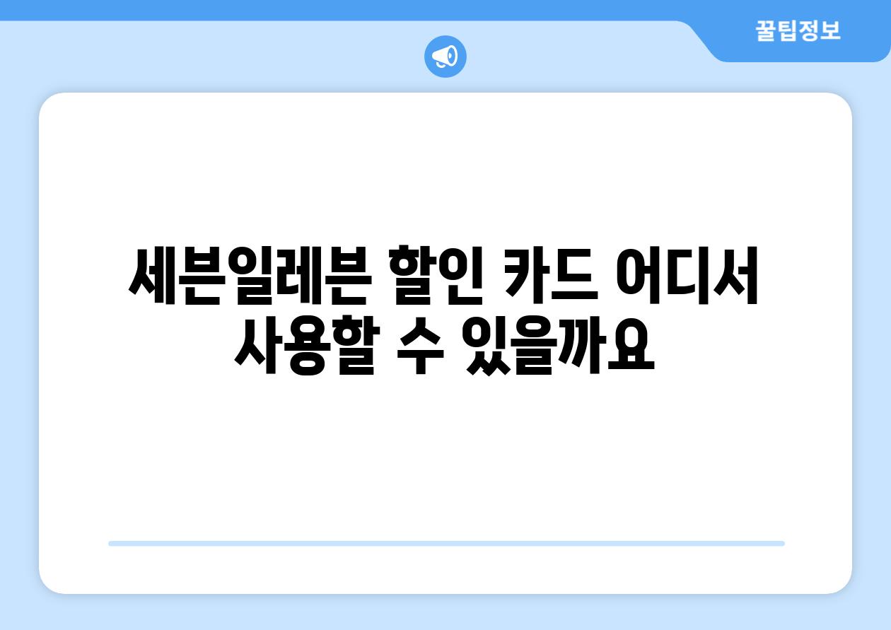 세븐일레븐 할인 카드 어디서 사용할 수 있을까요