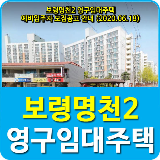  보령명천2 영구임대주택 예비입주자 모집공고 안내 (2020.06.18)