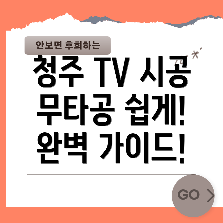 무타공 TV 시공