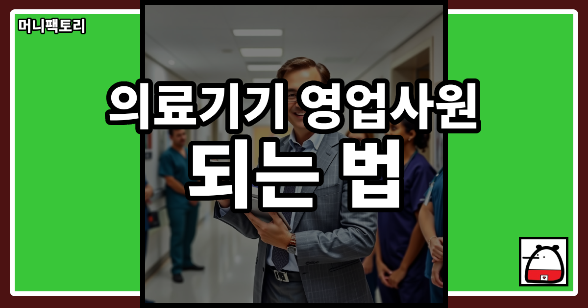 의료기기영업사원되는법