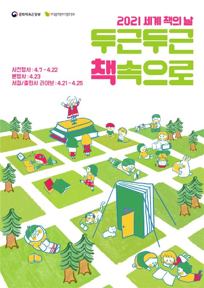  2021 책드림 리스트 및 세계 책의 날 행사 안내