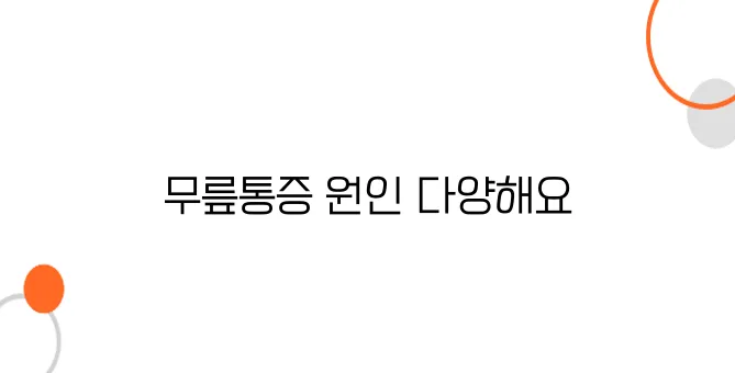 무릎통증 원인 알아보아요