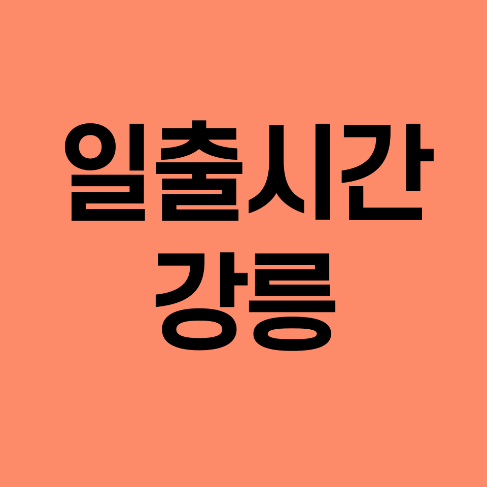 일출시간-강릉