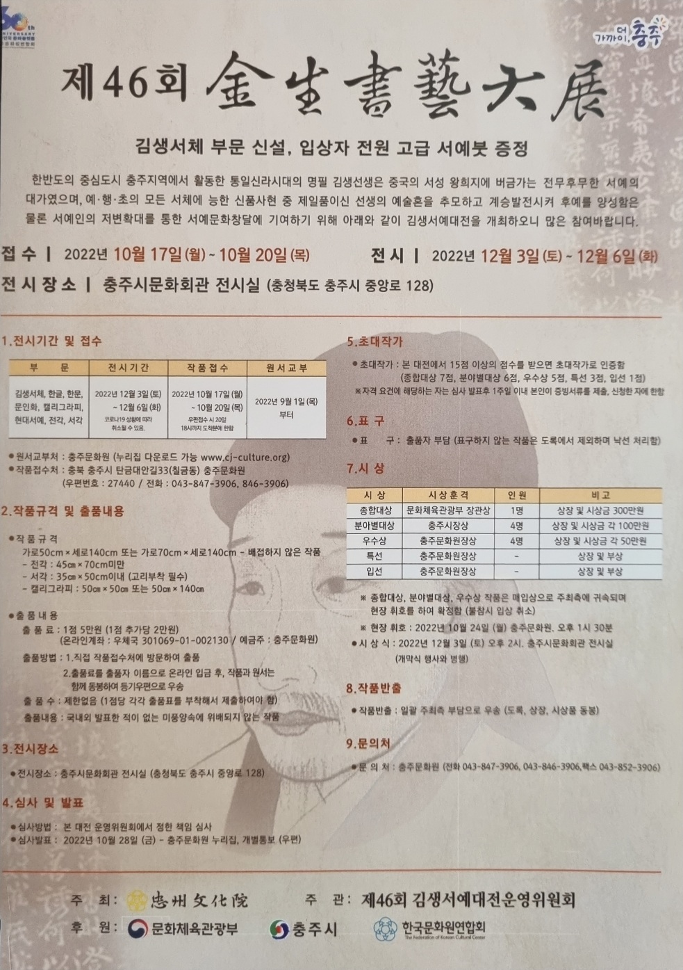김생서예대전 : 접수부문
김생서체&#44; 한글&#44; 한문&#44; 문인화
캘리그라피&#44; 현대서예&#44; 전각&#44; 서각