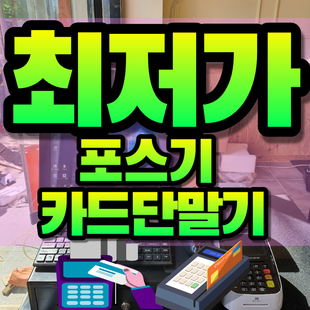 부천 포스기 셀프결제기 키오스크 포스기기 포스단말기 부천 신용카드결제기 휴대용리더기 카드단말기 임대 대여 렌탈 구매