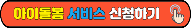 아이돌봄 서비스 신청하기