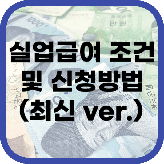 실업급여 신청방법