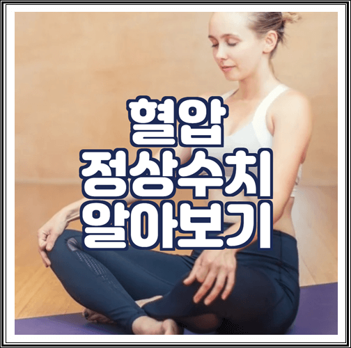  혈압 정상수치 알아보기