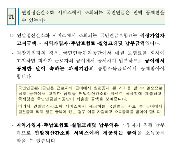 연말정산간소화 서비스 국민연금 전액 공제 가능한지?