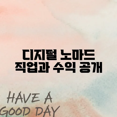 디지털 노마드 직업과 수익 공개