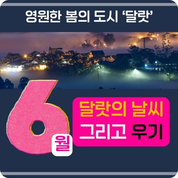 6월_달랏의날씨_그리고_우기