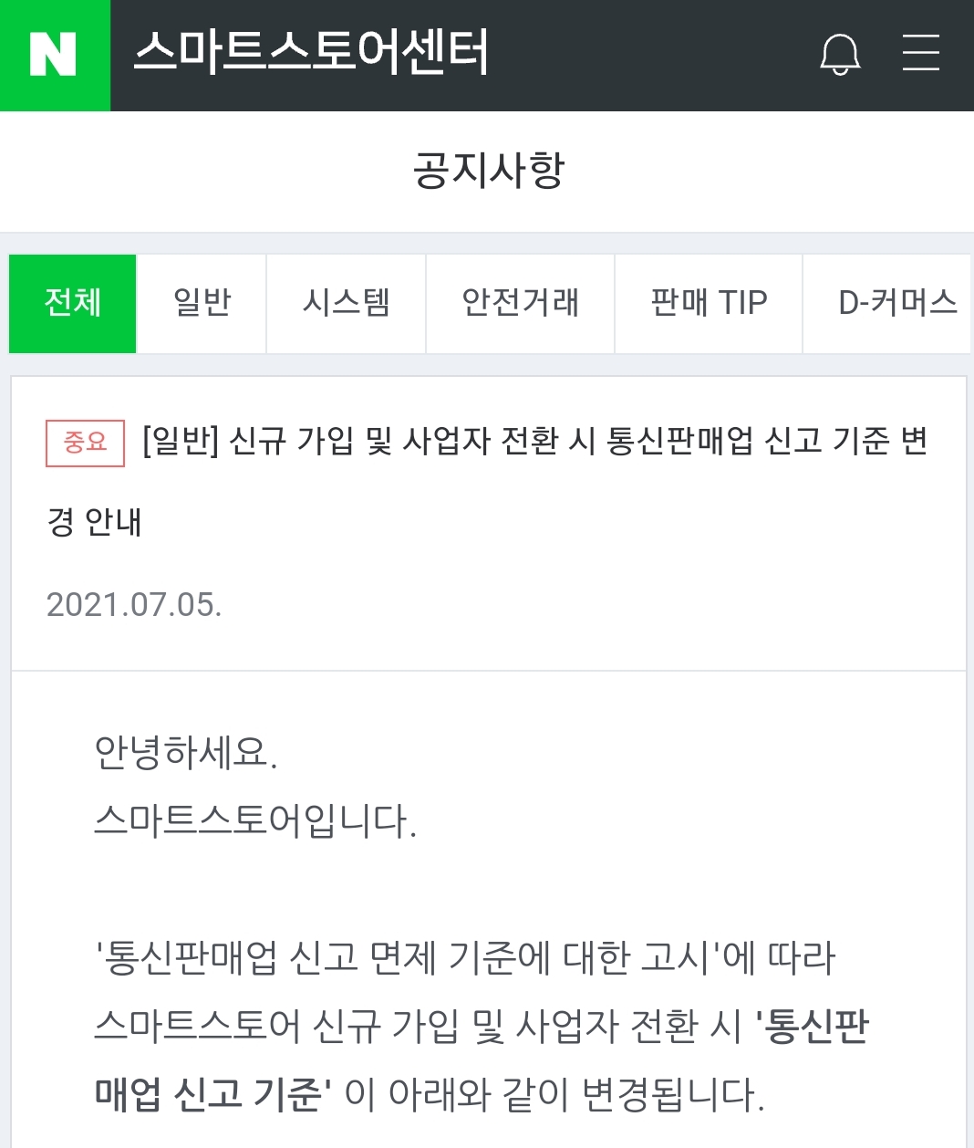  스마트스토어 개설 통신판매업신고 면제 2021년7월15일 이후부터