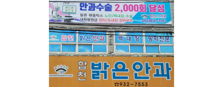 합천군 안과