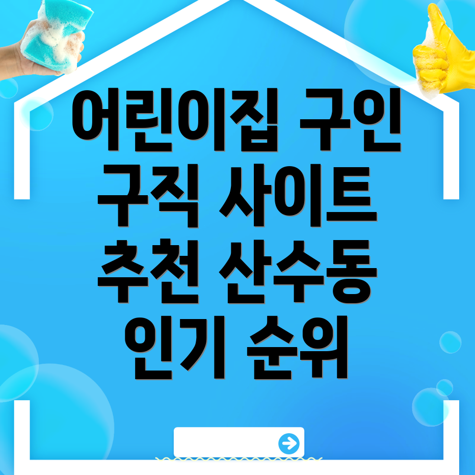 광주 동구 어린이집 구인구직