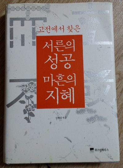  서른의 성공, 마흔의 지혜