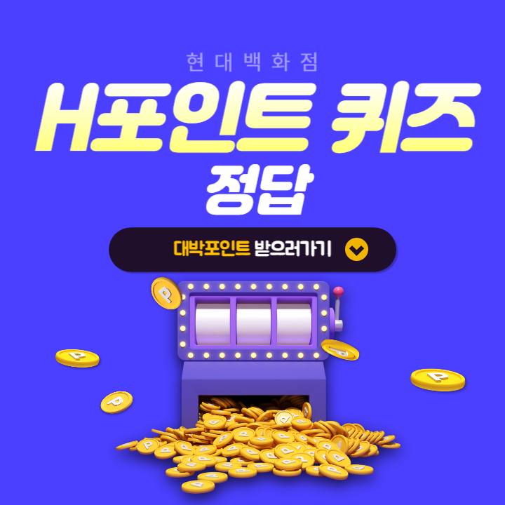 H포인트 퀴즈 9월 12일 정답 - 에이치포인트 오늘의퀴즈 [홍보] 더현대닷컴 명절 선물세트 바로배송 불가능한 곳은?