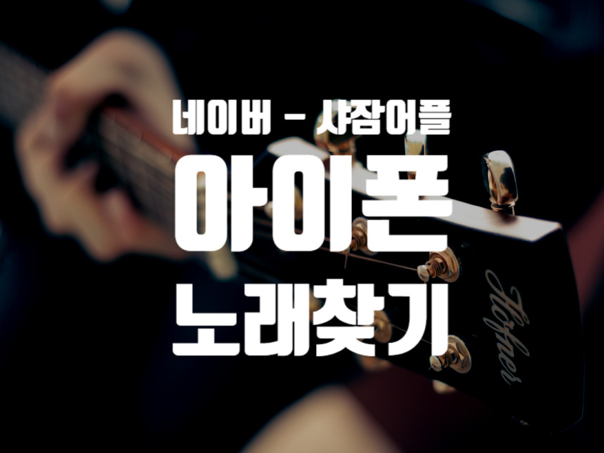  아이폰 노래찾기 - 샤잠 어플