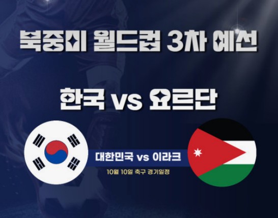 한국-요르단-경기일정