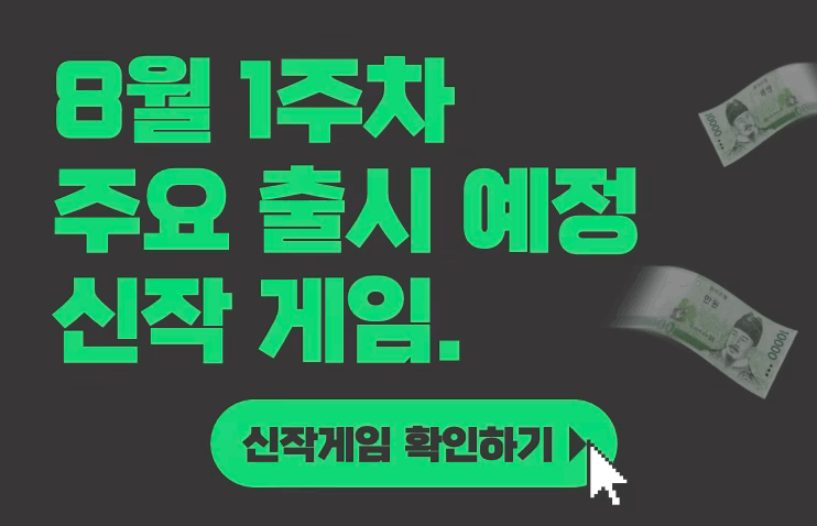  [8월 1주차] 주요 출시예정 신작 게임